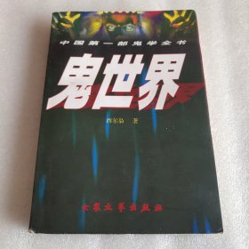 鬼世界
