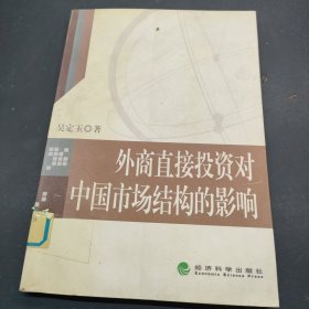 外商直接投资对中国市场结构的影响