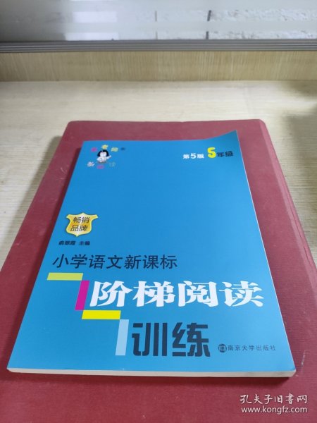 俞老师教阅读 小学语文新课标阶梯阅读训练 五年级（第5版 最新版）