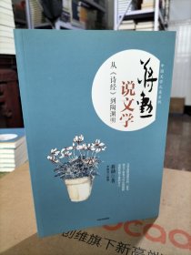 蒋勋说文学：从《诗经》到陶渊明
