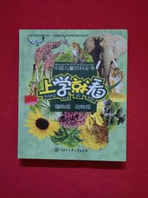 中国儿童百科全书：上学就看·植物园·动物园