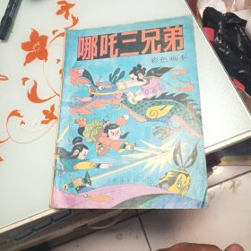 哪咤三兄弟彩色画本