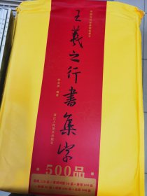 王羲之行书集字500品/中国历代经典碑帖集字