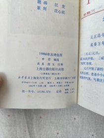 1986年古诗台历