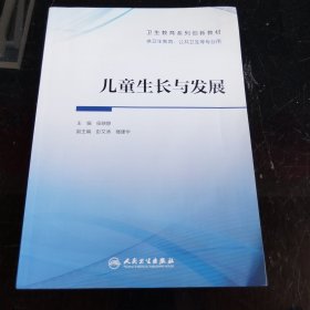 儿童生长与发展