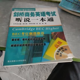 剑桥商务英语考试听说一本通（高级）