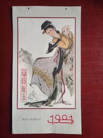 刘继卣 仕女图1981年小挂历  北京市文化用品公司制作  13张全  老挂历