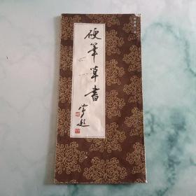 硬筆草書（签赠本）