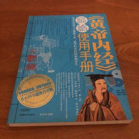 〈黄帝内经〉经络使用手册