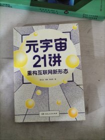 元宇宙21讲：重构互联网新形态（央财博士郭大治、中关村互联网金融研究院院长刘勇、《证券日报》社经济学博士张志伟联袂巨献，把握时代黄金机遇，做第三代互联网的先行者）