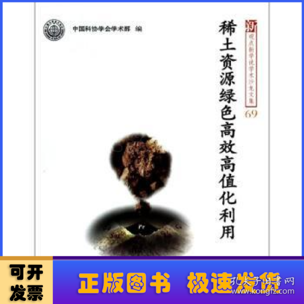 新观点新学说学术沙龙文集69：稀土资源绿色高效高值化利用