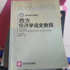 西方经济学说史教程