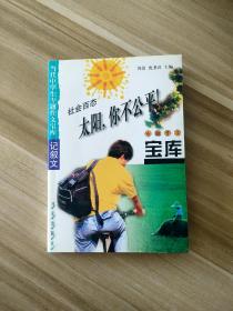 当代中学生专题作文宝库记叙文——太阳，你不公平