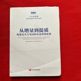 从增量到提质：构建竞争力导向的农业政策体系（十八大以来国务院发展研究中心优秀成果选粹）