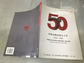 中国文物事业五十年 1949-1999