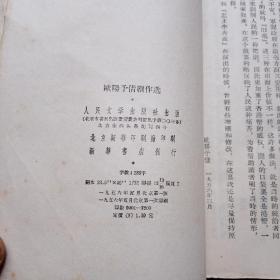 欧阳予倩剧作选 1956年一版一印