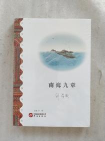 南海九章（贾平凹、铁凝、李敬泽联袂推荐）(全新未拆封)