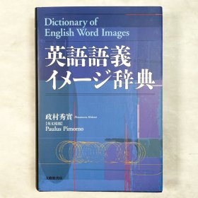 英語語義イメージ辞典 日文原版 英和辞典/语义/印象