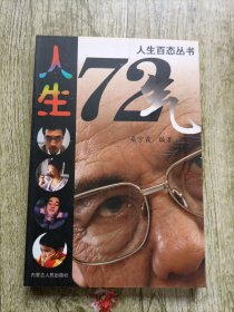 人生百态丛书 人生72气