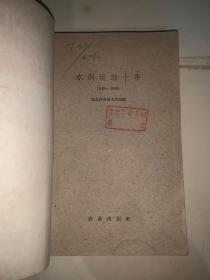 水利运动十年 1949-1959