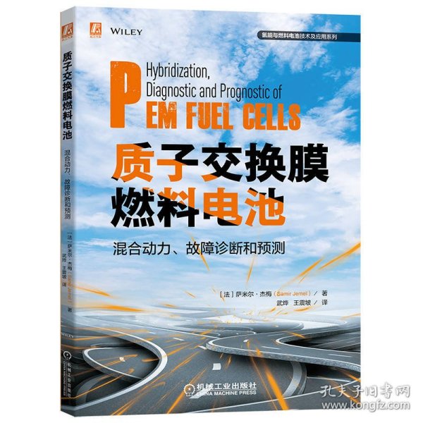 质子交换膜燃料电池混合动力、故障诊断和预测