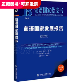 葡语国家蓝皮书：葡语国家发展报告（2021）