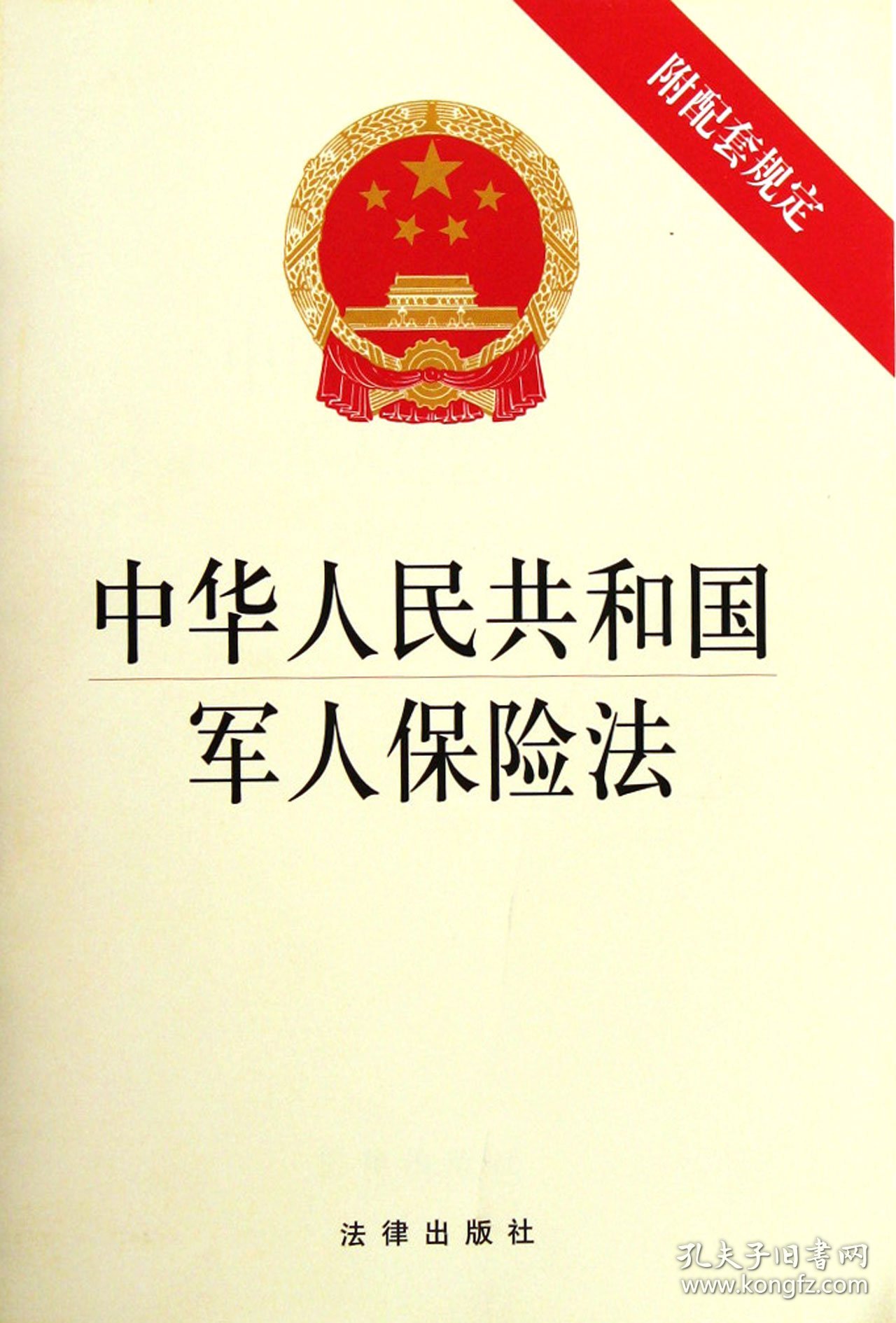 全新正版 中华人民共和国军人保险法(附配套规定) 法律出版社 9787511834331 法律