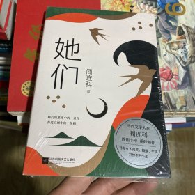 她们（当代文学大家阎连科，暌违十年，重磅新作！）