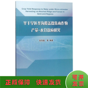 半干旱区垄沟覆盖微集雨作物产量-水分效应研究