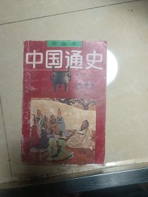 中国通史