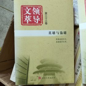 领导文萃第三十三卷(库存书)