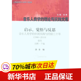 启示、觉悟与反思·音乐人类学的中国实践与经验三十年（1980-2010）卷4：田野·个案