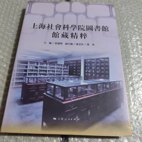 上海社会科学院图书馆馆藏精粹