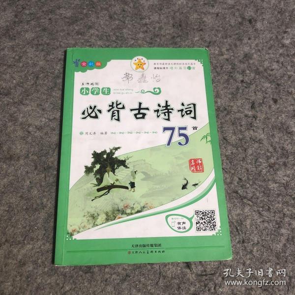 小学生必背古诗词75首（全彩版）