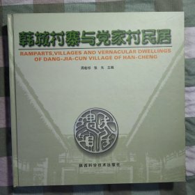 《韩城村寨与党家村民居》，精装本，内容丰富，内页干净，品相好！