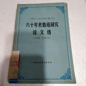 六十年来鲁迅研究论文选  下