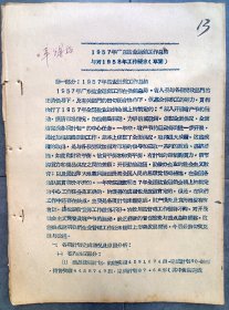 1957年广东盐业《广东盐业运销工作总结与对1958年工作要求草案》，解放初期两广盐务珍贵档案，十个筒子页。