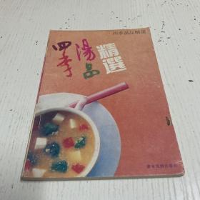 四季汤品精选