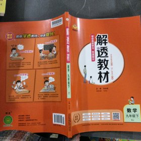 解透教材数学九年级下