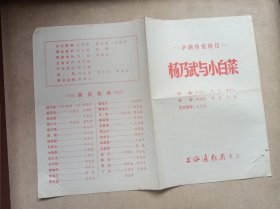 节目单：沪剧传统剧目 杨乃武与小白菜