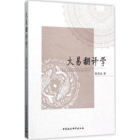 大易翻译学 陈东成 著 9787516176184 中国社会科学出版社
