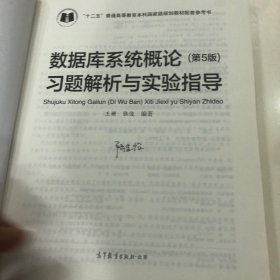 数据库系统概论<第5版>习题解析与实验指导/十二五普通高等教育本科国家级规划教材配套参考书