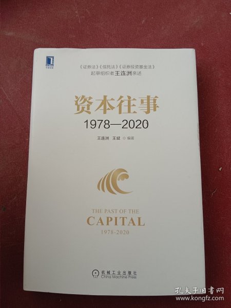 资本往事1978—2020