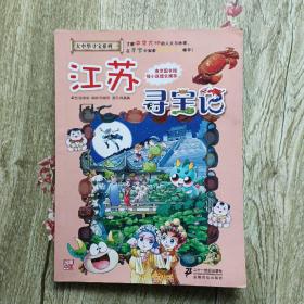 我的第一本大中华寻宝漫画书 江苏寻宝记