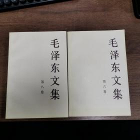 毛泽东文集（第8卷）第六卷