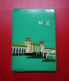 老日记本 ——北京绿皮【未用，1975年】！！！！！！