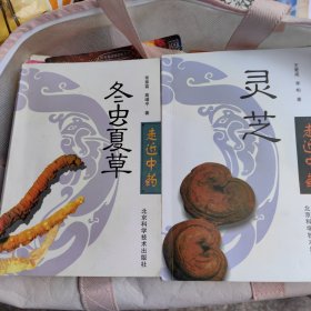 灵芝＊冬虫夏草（2册）