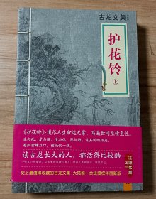 古龙文集 护花铃：上下册