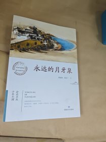 永远的月牙泉