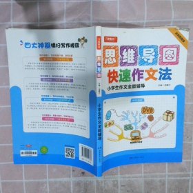 开心作文 小学生作文全能辅导 神奇图解 用思维导图写作文 提分新武器 看漫画学作文